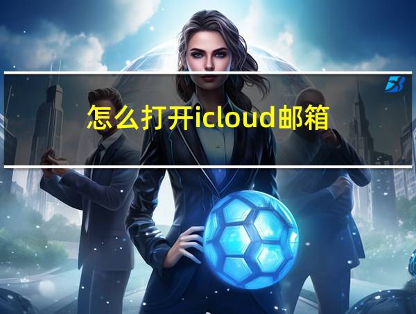 怎么打开icloud邮箱的相关图片