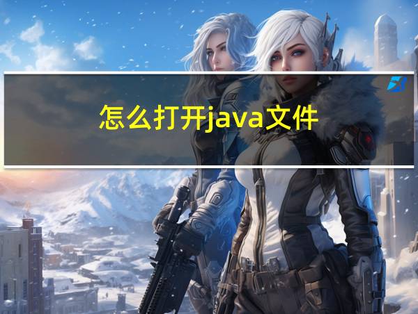 怎么打开java文件的相关图片