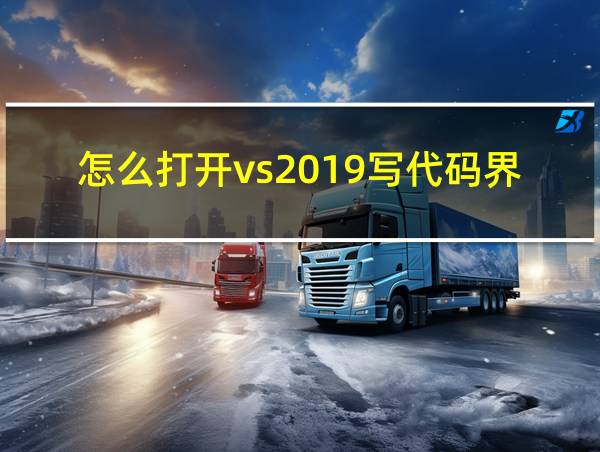 怎么打开vs2019写代码界面的相关图片