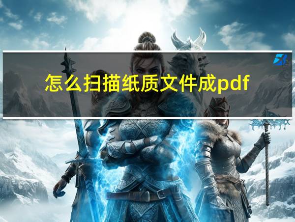 怎么扫描纸质文件成pdf的相关图片