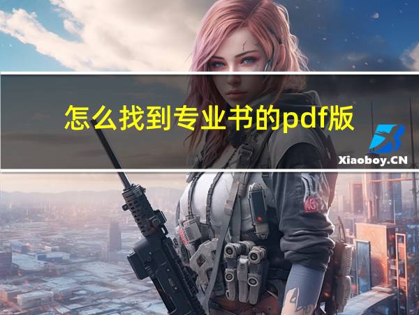 怎么找到专业书的pdf版的相关图片