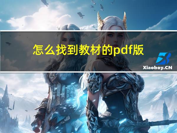 怎么找到教材的pdf版的相关图片