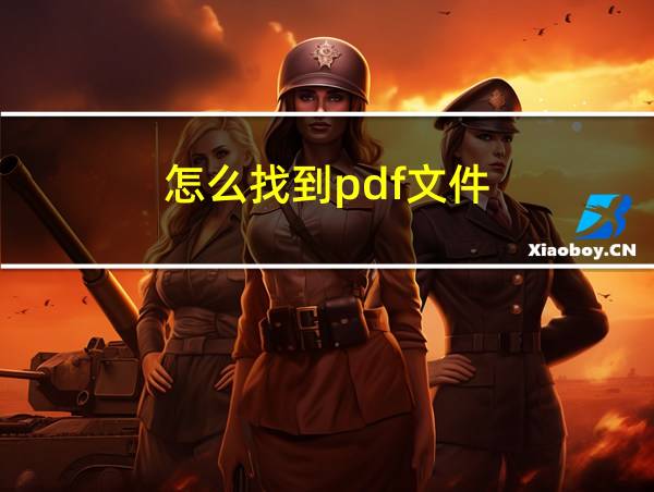 怎么找到pdf文件的相关图片