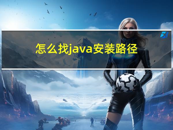 怎么找java安装路径的相关图片