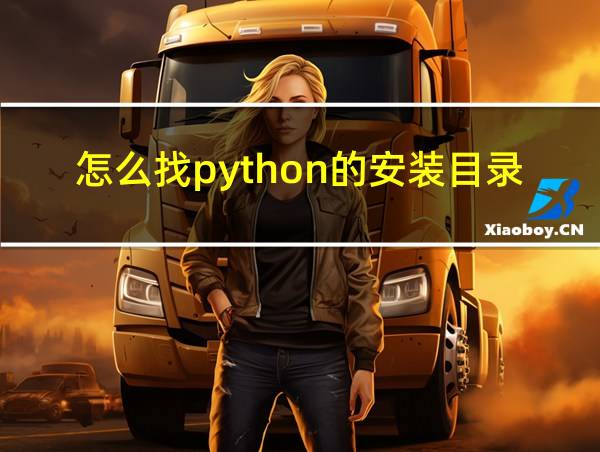 怎么找python的安装目录的相关图片