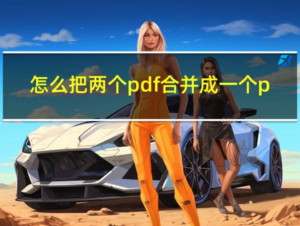 怎么把两个pdf合并成一个pdf?的相关图片