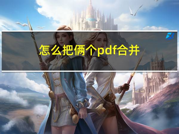 怎么把俩个pdf合并的相关图片