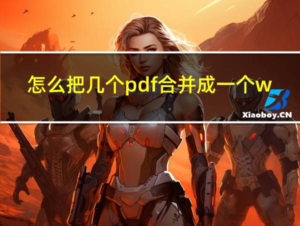 怎么把几个pdf合并成一个word的相关图片