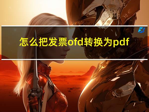 怎么把发票ofd转换为pdf的相关图片