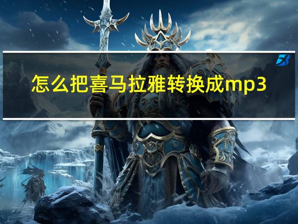 怎么把喜马拉雅转换成mp3的相关图片