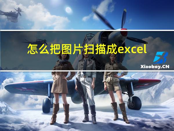 怎么把图片扫描成excel的相关图片