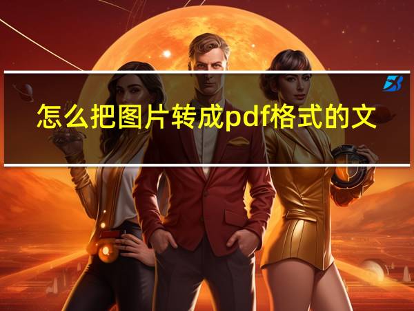 怎么把图片转成pdf格式的文件免费的相关图片