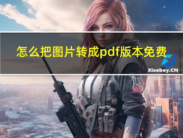 怎么把图片转成pdf版本免费的相关图片