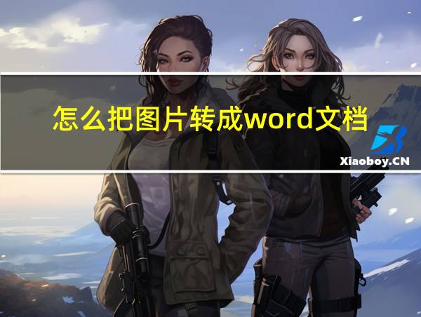 怎么把图片转成word文档的相关图片