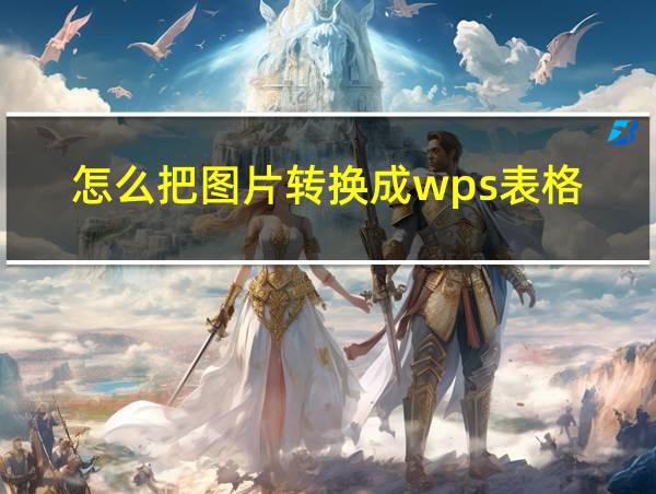 怎么把图片转换成wps表格的相关图片