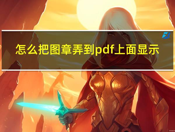 怎么把图章弄到pdf上面显示的相关图片