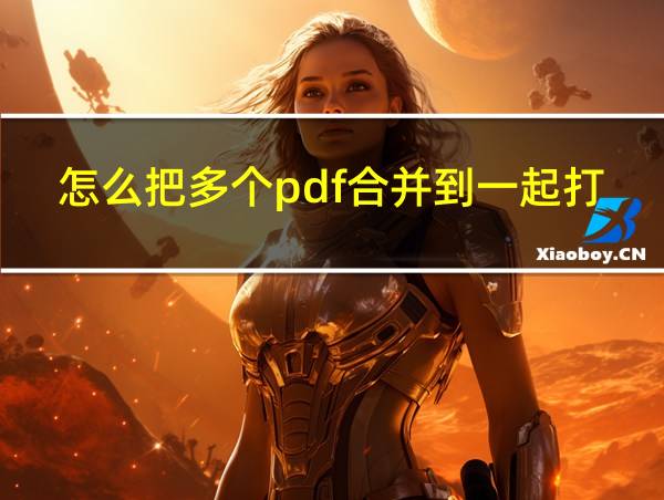 怎么把多个pdf合并到一起打印的相关图片