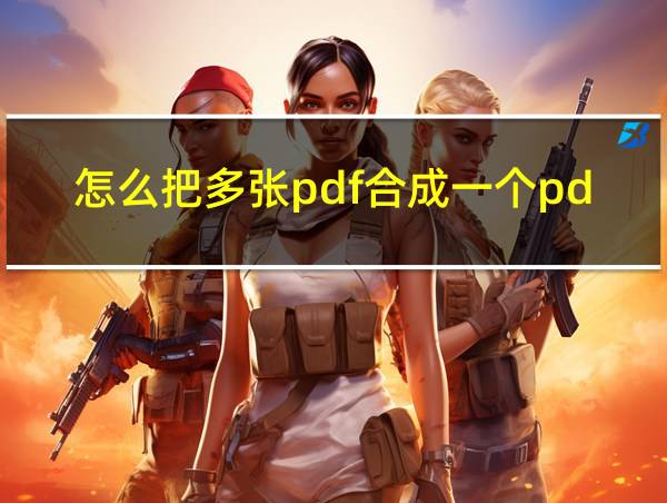 怎么把多张pdf合成一个pdf的相关图片