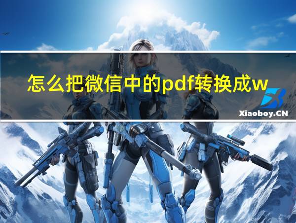 怎么把微信中的pdf转换成word的相关图片