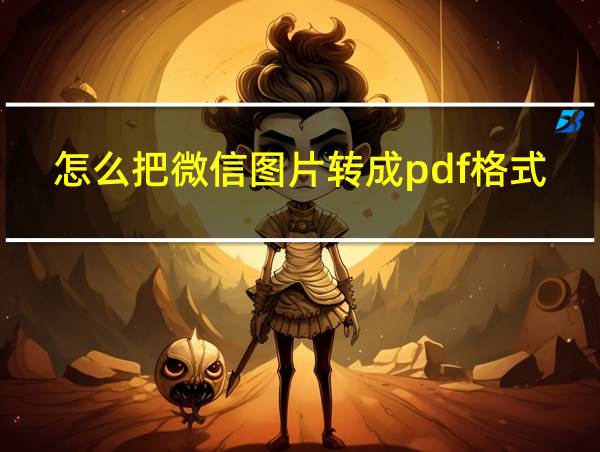 怎么把微信图片转成pdf格式的相关图片