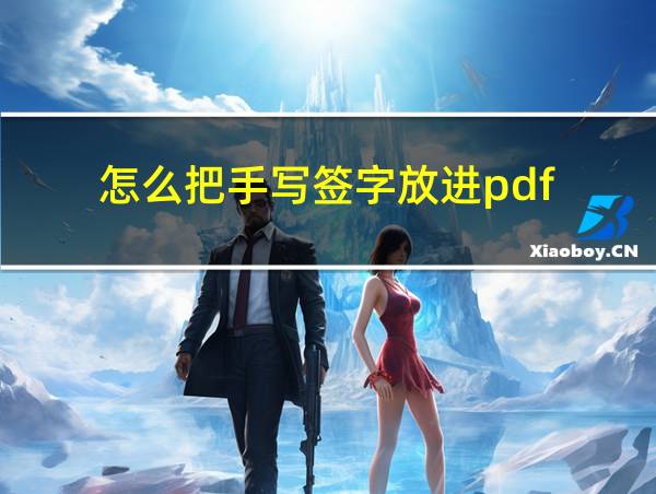 怎么把手写签字放进pdf的相关图片