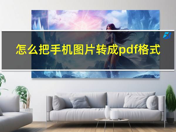 怎么把手机图片转成pdf格式的文件的相关图片