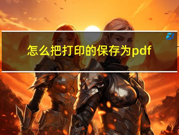 怎么把打印的保存为pdf的相关图片