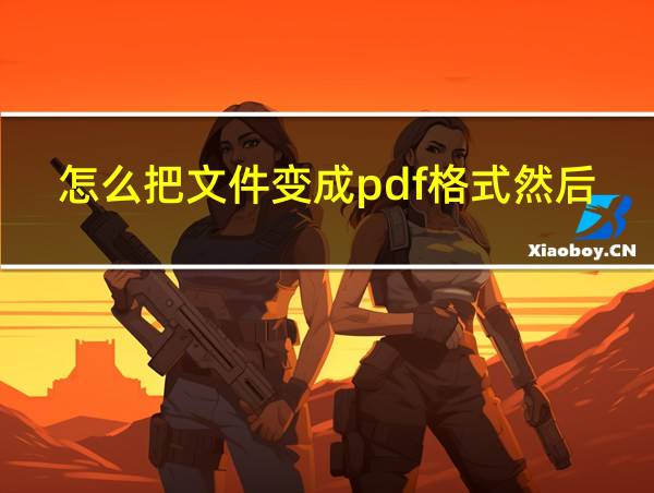 怎么把文件变成pdf格式然后上传的相关图片