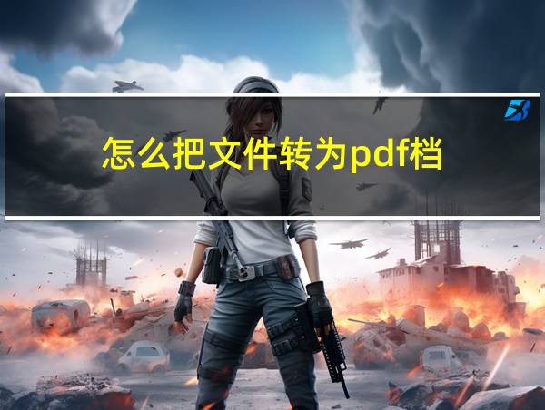 怎么把文件转为pdf档的相关图片