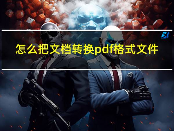 怎么把文档转换pdf格式文件的相关图片