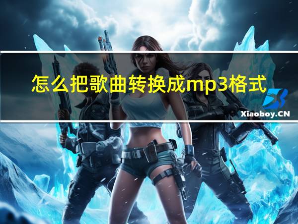 怎么把歌曲转换成mp3格式的相关图片