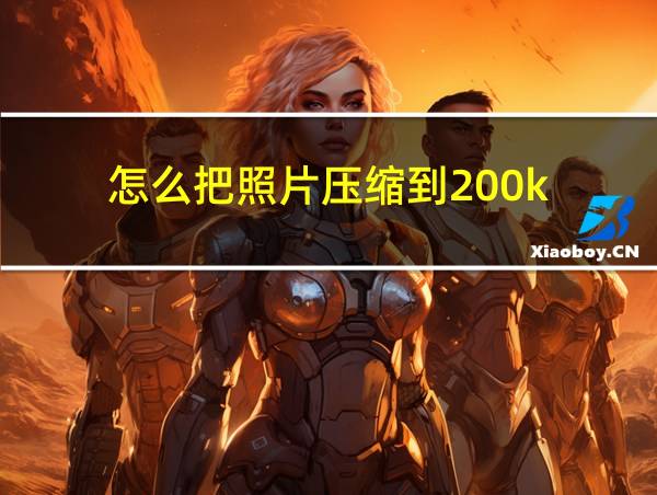 怎么把照片压缩到200k的相关图片