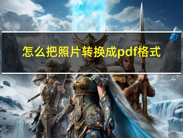 怎么把照片转换成pdf格式的相关图片