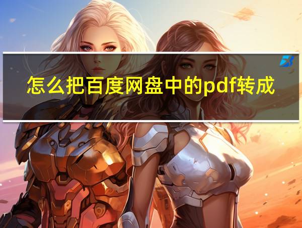 怎么把百度网盘中的pdf转成word的相关图片