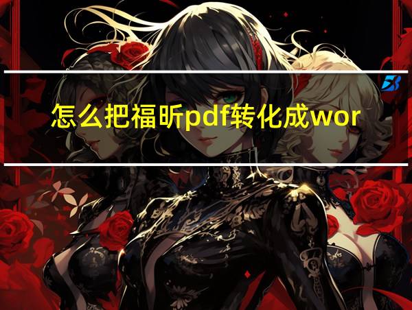 怎么把福昕pdf转化成word的相关图片