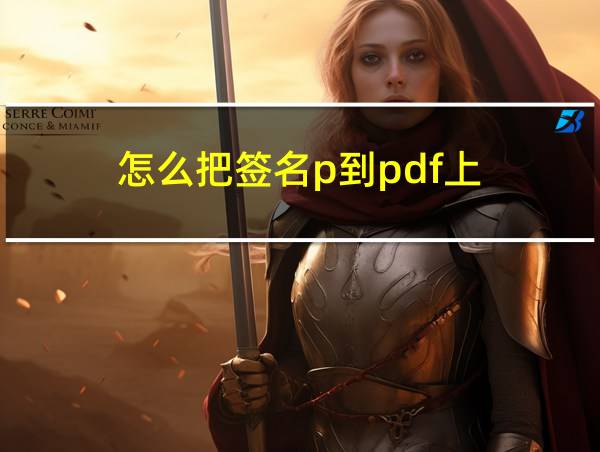 怎么把签名p到pdf上的相关图片