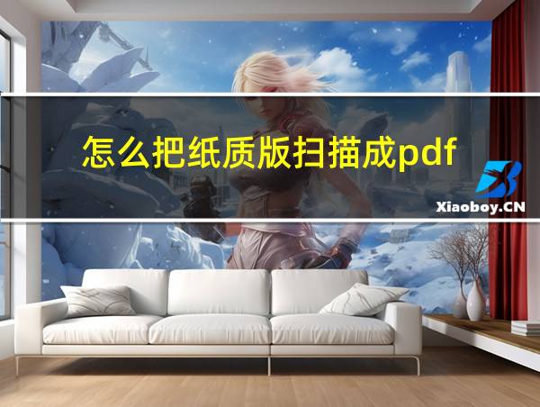 怎么把纸质版扫描成pdf的相关图片