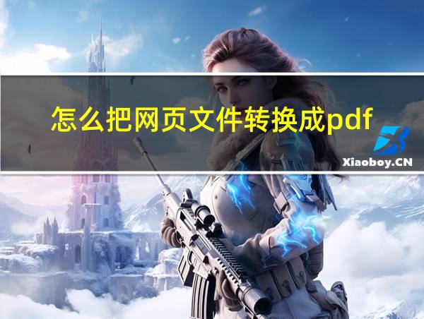 怎么把网页文件转换成pdf的相关图片