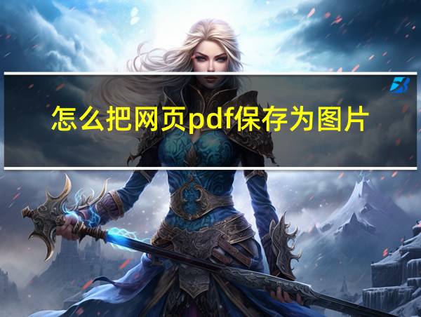 怎么把网页pdf保存为图片的相关图片