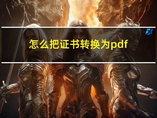 怎么把证书转换为pdf的相关图片