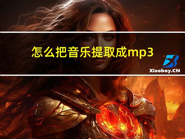 怎么把音乐提取成mp3的相关图片