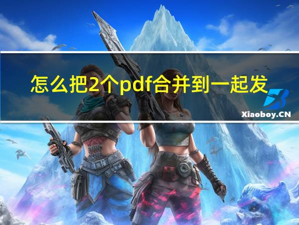 怎么把2个pdf合并到一起发送的相关图片