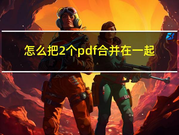 怎么把2个pdf合并在一起的相关图片