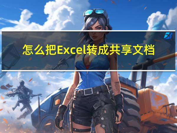 怎么把Excel转成共享文档的相关图片