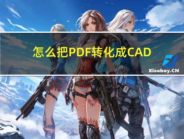 怎么把PDF转化成CAD的相关图片