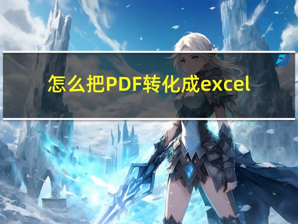 怎么把PDF转化成excel的相关图片