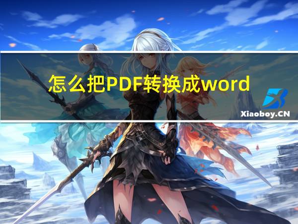 怎么把PDF转换成word的相关图片