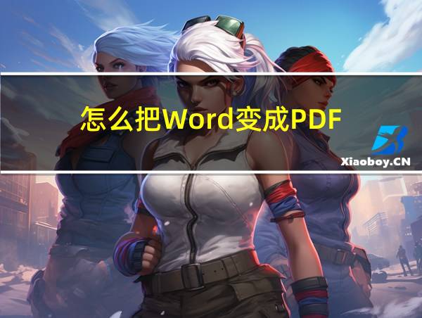 怎么把Word变成PDF的相关图片