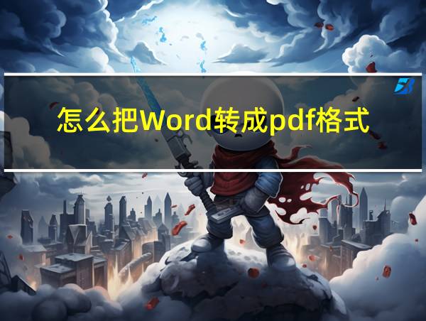 怎么把Word转成pdf格式的相关图片