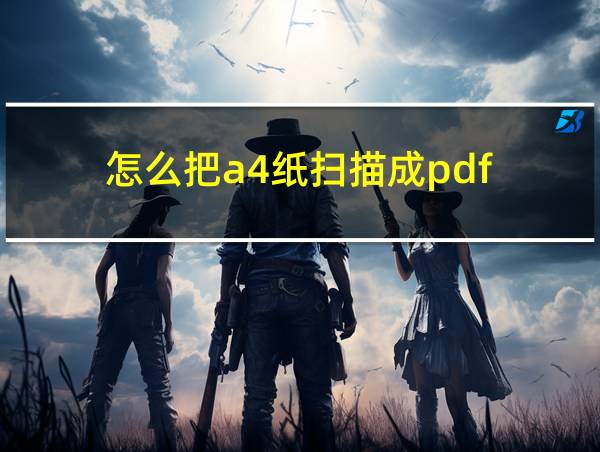 怎么把a4纸扫描成pdf的相关图片